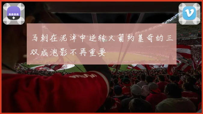 马刺在泥淖中逆转火箭约基奇的三双成泡影不再重要