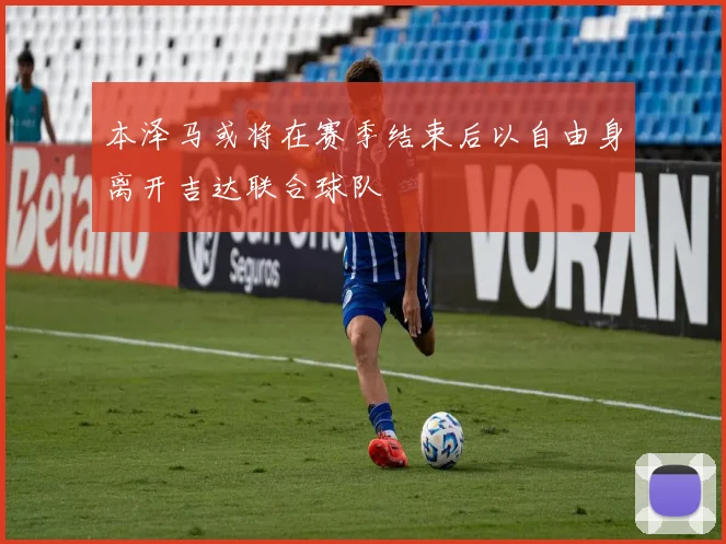 本泽马或将在赛季结束后以自由身离开吉达联合球队