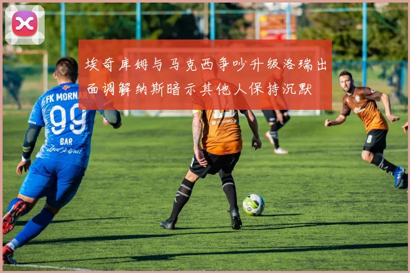 埃奇库姆与马克西争吵升级洛瑞出面调解纳斯暗示其他人保持沉默