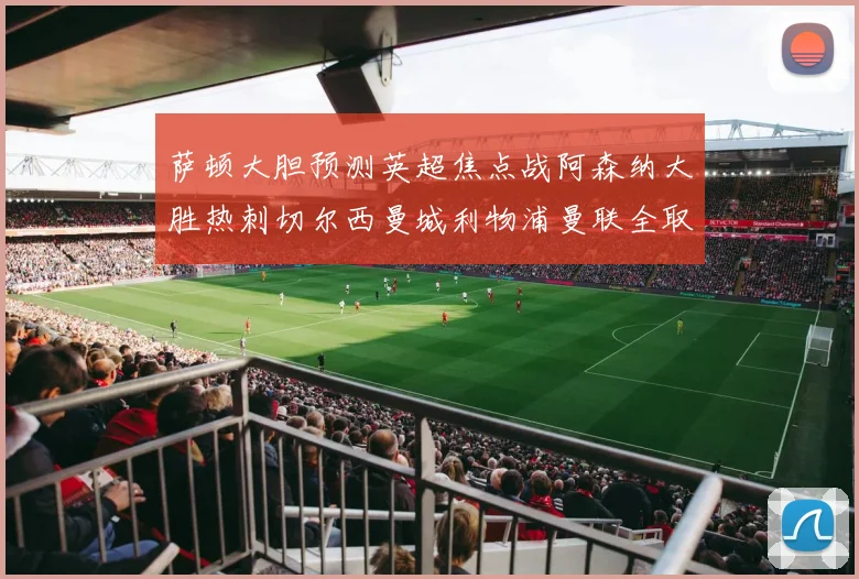 萨顿大胆预测英超焦点战阿森纳大胜热刺切尔西曼城利物浦曼联全取三分