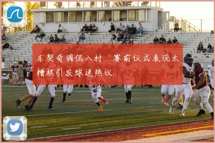 东契奇调侃八村塁赛前仪式表现太糟糕引发球迷热议