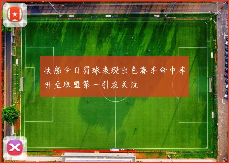 快船今日罚球表现出色赛季命中率升至联盟第一引发关注