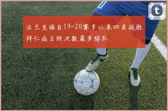 法兰克福自19-20赛季以来四度战胜拜仁成击败次数最多球队