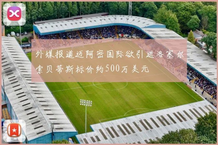 外媒报道迈阿密国际欲引进洛塞尔索贝蒂斯标价约500万美元